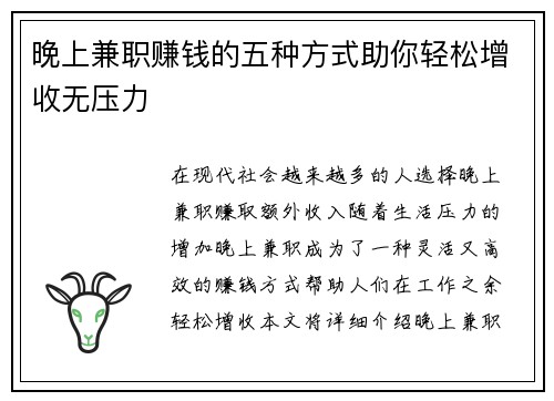 晚上兼职赚钱的五种方式助你轻松增收无压力