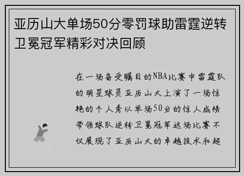 亚历山大单场50分零罚球助雷霆逆转卫冕冠军精彩对决回顾