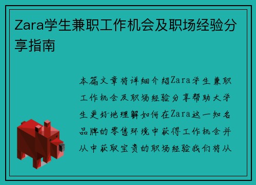 Zara学生兼职工作机会及职场经验分享指南