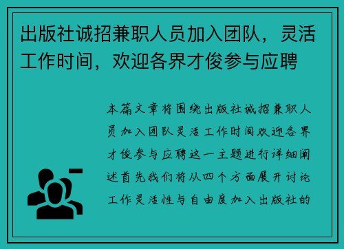 出版社诚招兼职人员加入团队，灵活工作时间，欢迎各界才俊参与应聘