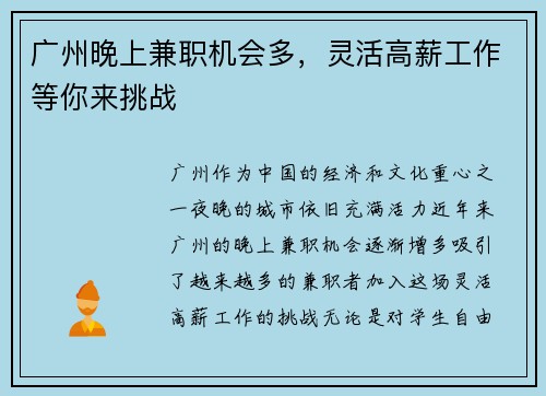 广州晚上兼职机会多，灵活高薪工作等你来挑战