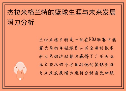 杰拉米格兰特的篮球生涯与未来发展潜力分析