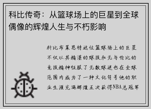 科比传奇：从篮球场上的巨星到全球偶像的辉煌人生与不朽影响
