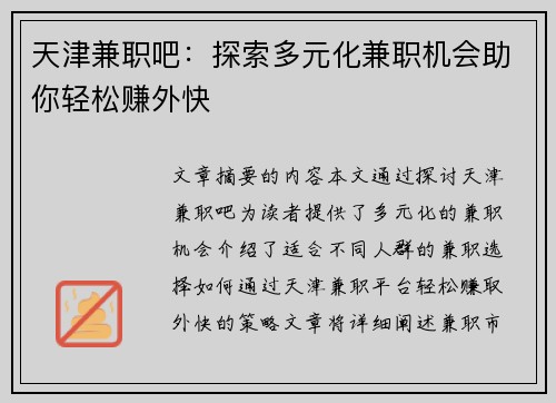 天津兼职吧：探索多元化兼职机会助你轻松赚外快