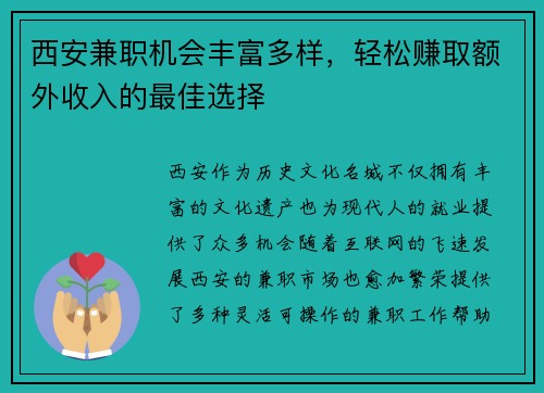 西安兼职机会丰富多样，轻松赚取额外收入的最佳选择