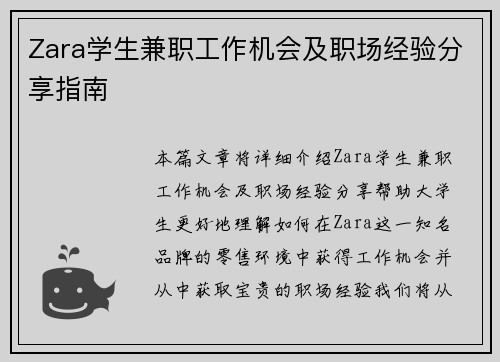 Zara学生兼职工作机会及职场经验分享指南
