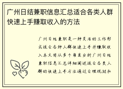 广州日结兼职信息汇总适合各类人群快速上手赚取收入的方法