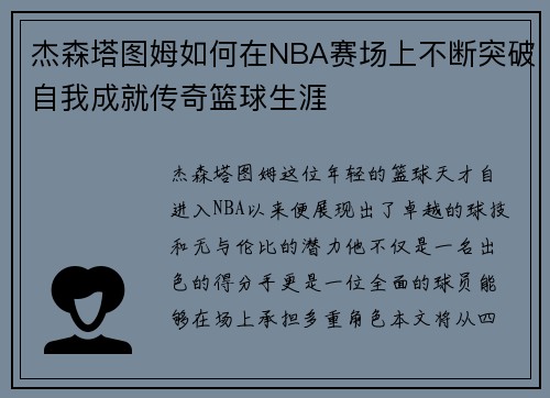 杰森塔图姆如何在NBA赛场上不断突破自我成就传奇篮球生涯