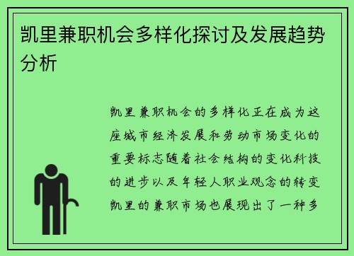 凯里兼职机会多样化探讨及发展趋势分析