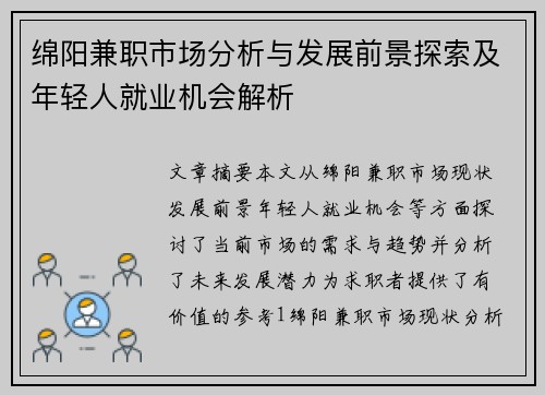绵阳兼职市场分析与发展前景探索及年轻人就业机会解析