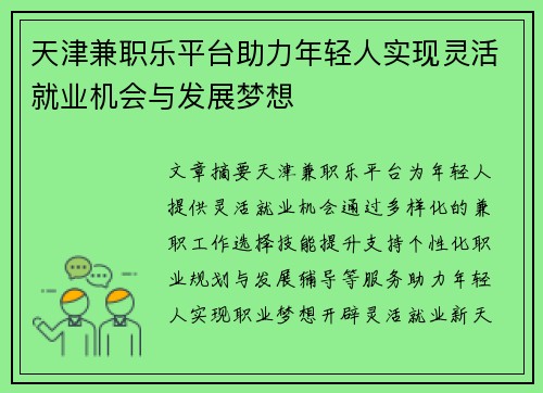 天津兼职乐平台助力年轻人实现灵活就业机会与发展梦想