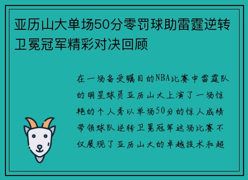 亚历山大单场50分零罚球助雷霆逆转卫冕冠军精彩对决回顾