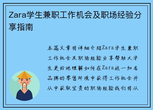 Zara学生兼职工作机会及职场经验分享指南