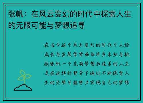 张帆：在风云变幻的时代中探索人生的无限可能与梦想追寻
