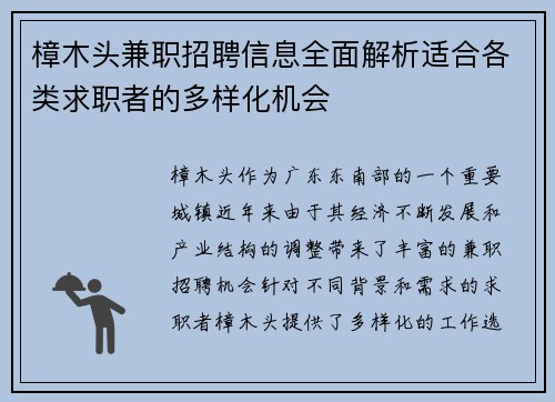 樟木头兼职招聘信息全面解析适合各类求职者的多样化机会