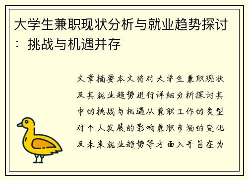 大学生兼职现状分析与就业趋势探讨：挑战与机遇并存