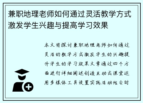 兼职地理老师如何通过灵活教学方式激发学生兴趣与提高学习效果