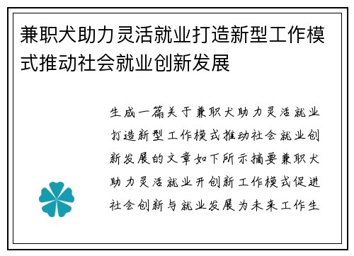 兼职犬助力灵活就业打造新型工作模式推动社会就业创新发展