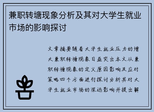 兼职转塘现象分析及其对大学生就业市场的影响探讨