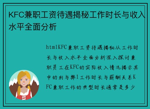 KFC兼职工资待遇揭秘工作时长与收入水平全面分析