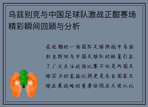 乌兹别克与中国足球队激战正酣赛场精彩瞬间回顾与分析