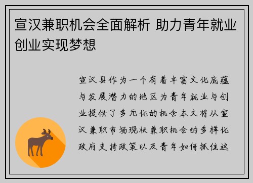 宣汉兼职机会全面解析 助力青年就业创业实现梦想