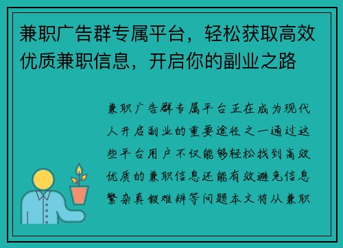 兼职广告群专属平台，轻松获取高效优质兼职信息，开启你的副业之路