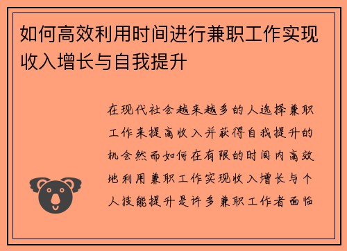 如何高效利用时间进行兼职工作实现收入增长与自我提升