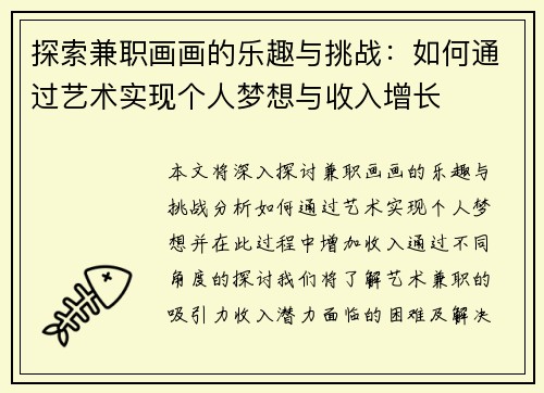 探索兼职画画的乐趣与挑战：如何通过艺术实现个人梦想与收入增长
