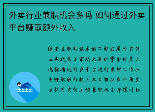 外卖行业兼职机会多吗 如何通过外卖平台赚取额外收入