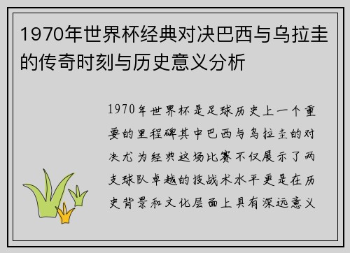 1970年世界杯经典对决巴西与乌拉圭的传奇时刻与历史意义分析