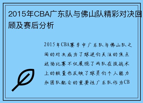 2015年CBA广东队与佛山队精彩对决回顾及赛后分析