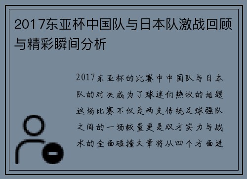 2017东亚杯中国队与日本队激战回顾与精彩瞬间分析