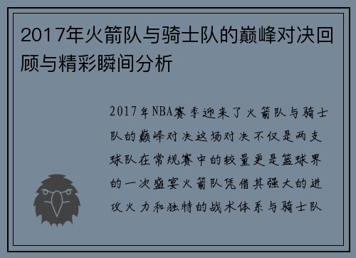 2017年火箭队与骑士队的巅峰对决回顾与精彩瞬间分析