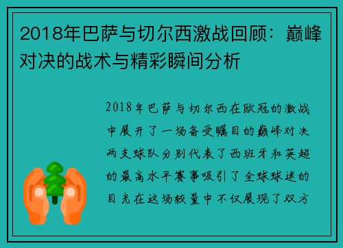 2018年巴萨与切尔西激战回顾：巅峰对决的战术与精彩瞬间分析