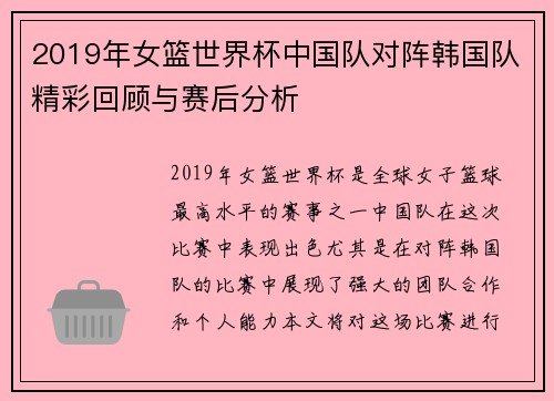2019年女篮世界杯中国队对阵韩国队精彩回顾与赛后分析