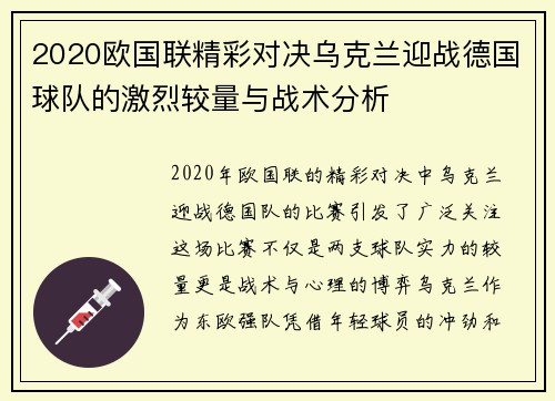 2020欧国联精彩对决乌克兰迎战德国球队的激烈较量与战术分析