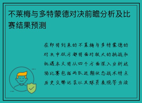 不莱梅与多特蒙德对决前瞻分析及比赛结果预测