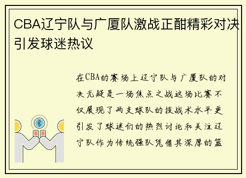 CBA辽宁队与广厦队激战正酣精彩对决引发球迷热议