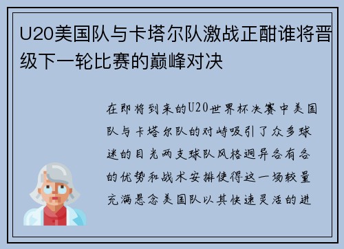 U20美国队与卡塔尔队激战正酣谁将晋级下一轮比赛的巅峰对决