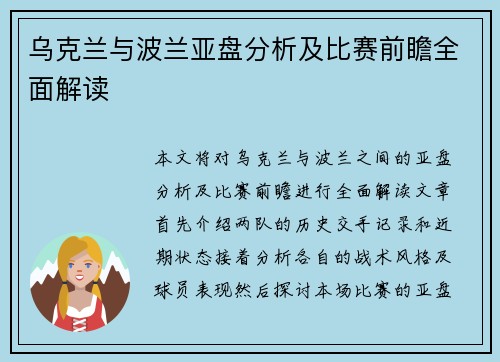 乌克兰与波兰亚盘分析及比赛前瞻全面解读