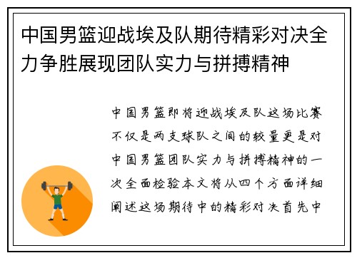 中国男篮迎战埃及队期待精彩对决全力争胜展现团队实力与拼搏精神