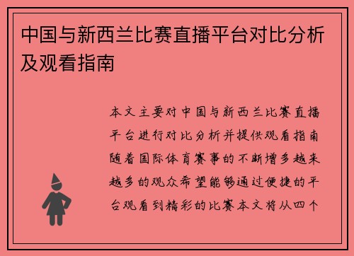 中国与新西兰比赛直播平台对比分析及观看指南