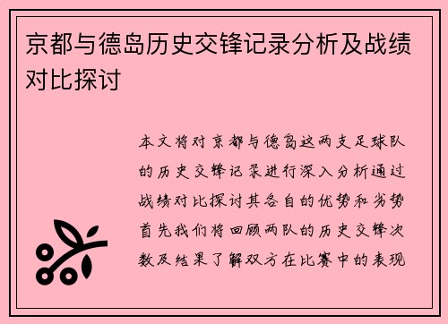 京都与德岛历史交锋记录分析及战绩对比探讨