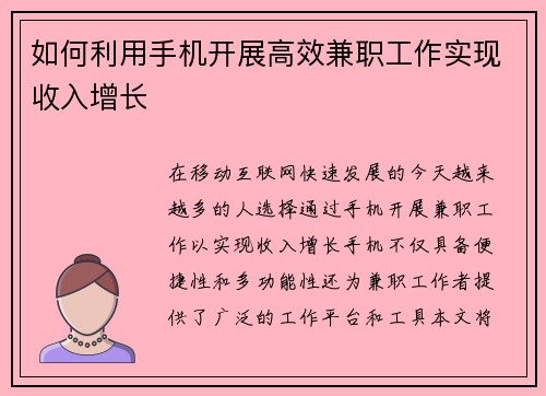 如何利用手机开展高效兼职工作实现收入增长