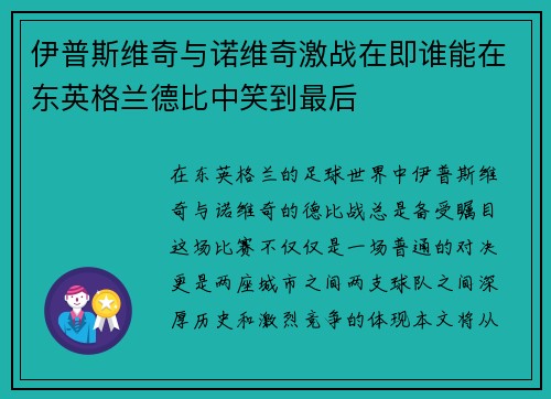 伊普斯维奇与诺维奇激战在即谁能在东英格兰德比中笑到最后