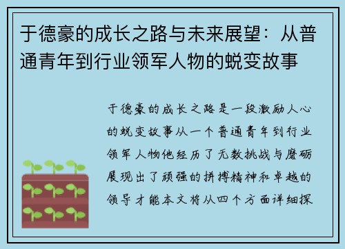 于德豪的成长之路与未来展望：从普通青年到行业领军人物的蜕变故事