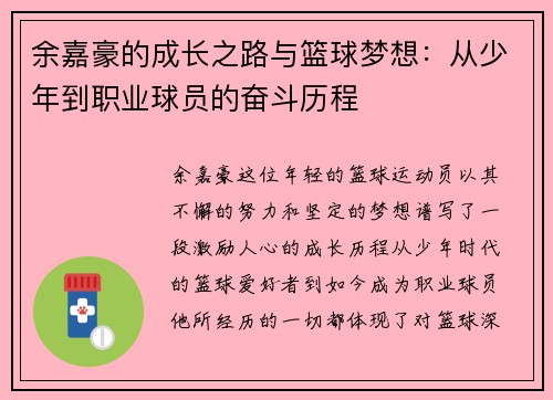余嘉豪的成长之路与篮球梦想：从少年到职业球员的奋斗历程