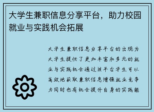 大学生兼职信息分享平台，助力校园就业与实践机会拓展