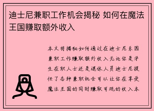 迪士尼兼职工作机会揭秘 如何在魔法王国赚取额外收入